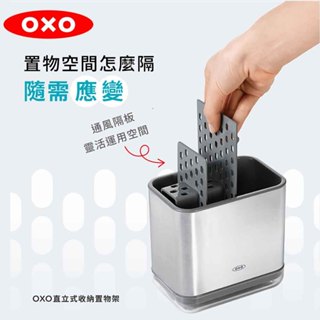 ★下單贈濕巾399再贈垃圾袋★OXO 直立式收納置物架 - 不鏽鋼置物架 oxo 廚房收納架 oxo 廚房置物架