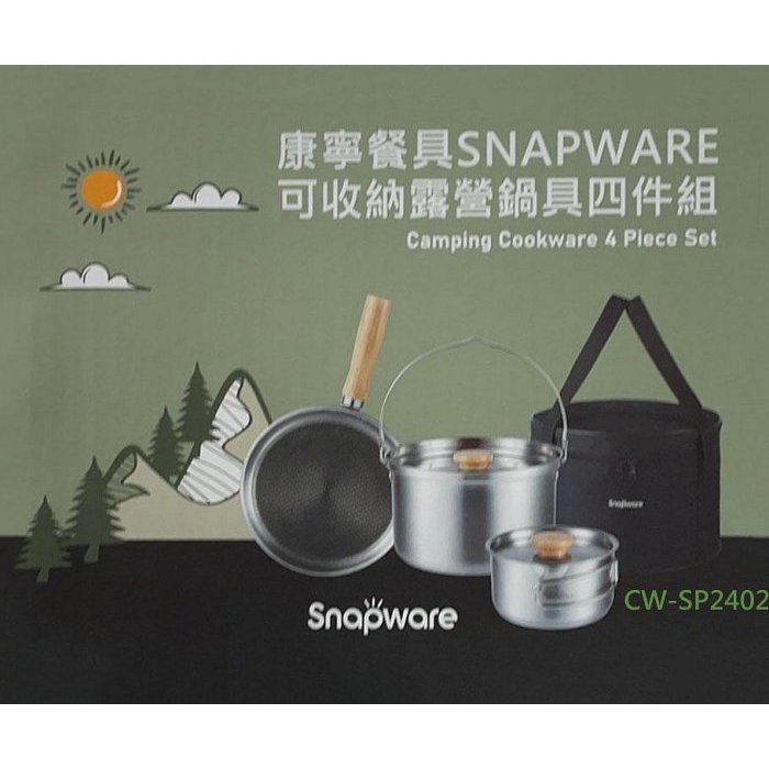 【24H出貨】康寧餐具SNAPWARE 可收納露營鍋具組 CW-SP2402