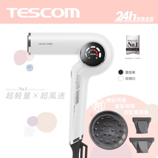 【TESCOM】TD980 TD980ATW 沙龍級速乾修護離子吹風機｜BLDC馬達 超輕量340g｜公司貨