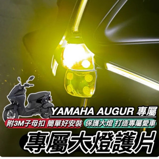 【現貨🔥附子母扣】防刮 yamaha augur 大燈護片 燈具 augur 燈殼 改裝 augur155 定位燈 改色
