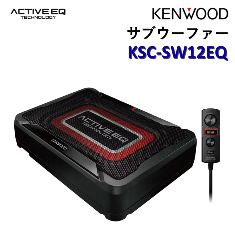 日本🇯🇵直送  KENWOOD 車用重低音喇叭 KSC-SW12EQ