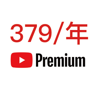 YT 油土軟體 PREMIUM家庭會員 正版會員 不進廣告 子母畫面 背景播放 串流專業版影音 電視盒