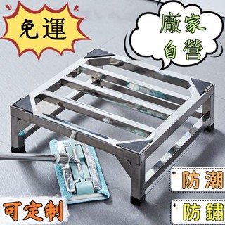 免運🔥可定製 小藤傢俱城免安裝不銹鋼通用洗衣機底座 冰箱增高支架 防水防潮置物架 花盆架 不鏽鋼置物架 洗衣機架不鏽鋼架