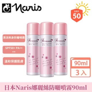 最新效期【Naris Up 娜麗絲】日本Naris娜麗絲防曬噴霧90ml 女夏季無色透明清爽不油膩全身通用面部 防嗮噴霧