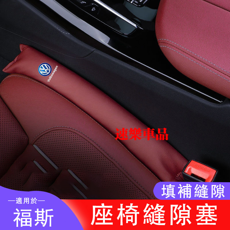 適用福斯座椅縫隙塞 防漏縫塞 防漏塞條GOlf Tiguan TOuran POlo troc passat夾縫條