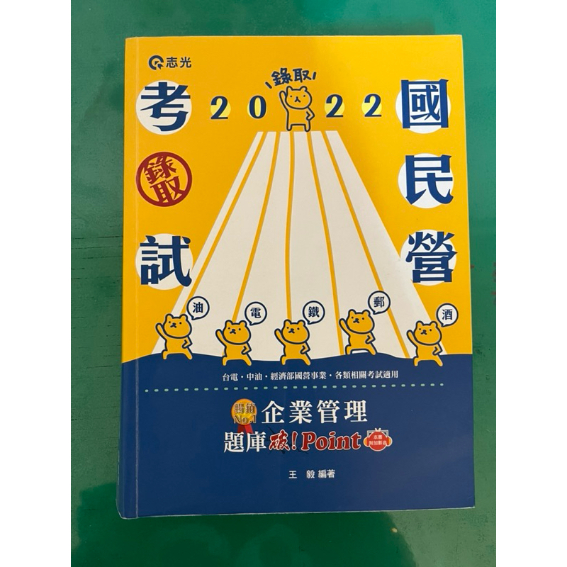 企業管理題庫 破point 2022 王毅 國營企業 二手書