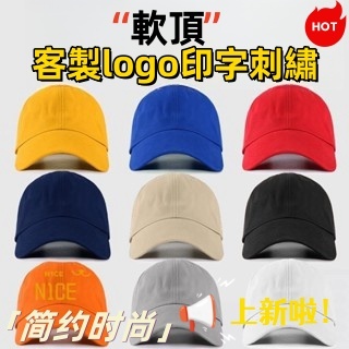 N1ce私人客製 【全場客製化】【客製化帽子】軟頂帽子 訂製 logo印字 刺繡棒球帽客製訂做防曬帽定做鴨舌帽男鴨舌帽女