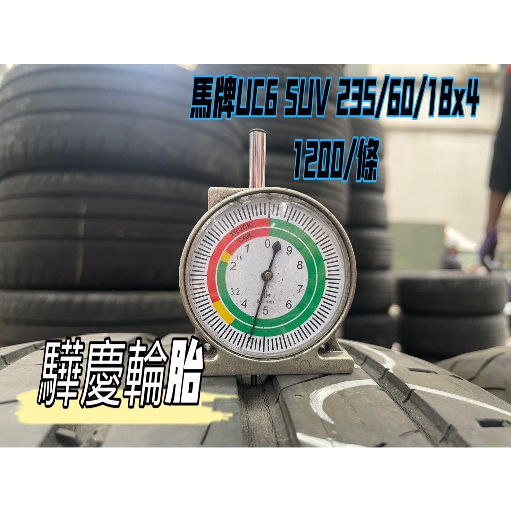 【驊慶輪胎館】優質二手胎 馬牌 UC6 SUV 235/60-18