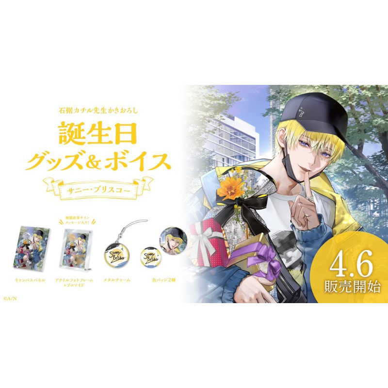 【代購 無現貨】彩虹社 2024 4月生日紀念Sonny Luca 五十嵐梨花 小野町春香