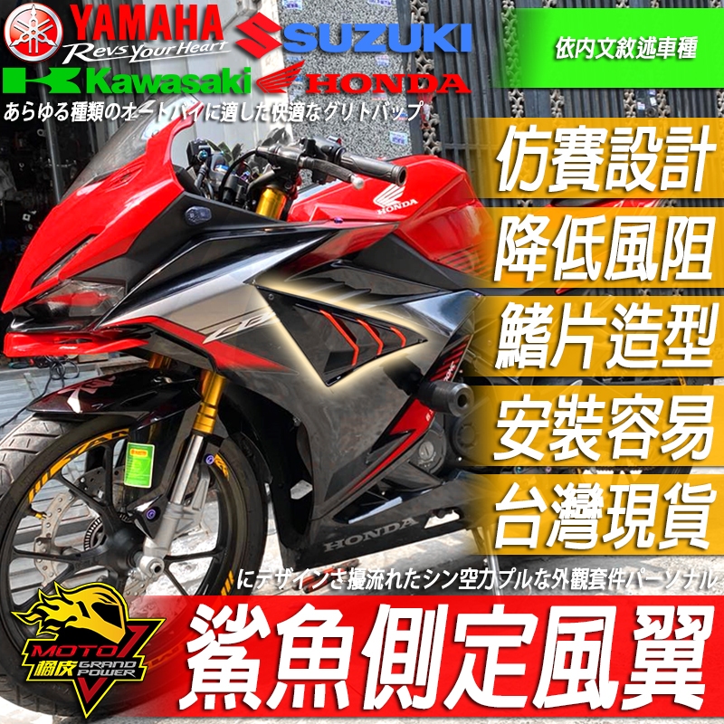 鯊魚側殼定風翼 進氣罩整流罩側板車殼改裝品 通用型CBR500R CBR150R 小阿魯GSX-R150仿S1000RR