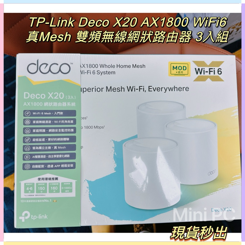 🔥原廠公司貨🔥TP-Link Deco X20 AX1800Mesh雙頻無線網狀路由器 3入組/分享器路由器/全新未拆封