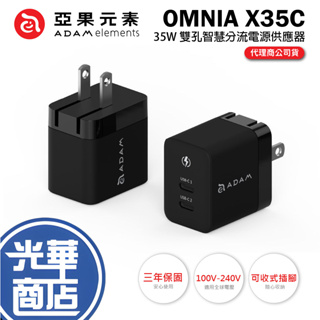 ADAM 亞果元素 OMNIA X35C GaN 35W 雙孔智慧分流迷你快速電源供應器 黑 快充頭 豆腐頭 充電器