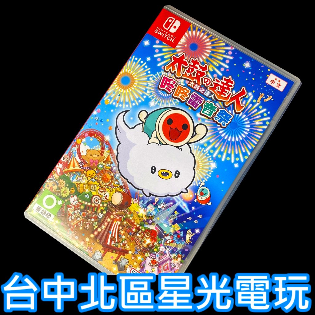 【NS原版片】 Switch 太鼓之達人 咚咚雷音祭 太鼓達人【中文版 中古二手商品】台中星光電玩