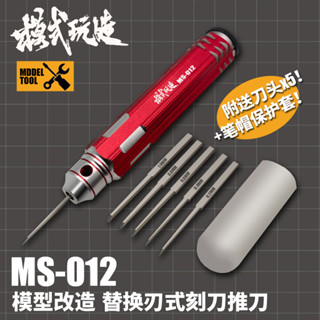 [Uni模型] 現貨 模式玩造 MS012 可替換刃金屬推刀 刻線刀 細節刻線 改造 雕刻刀 推刀 工具