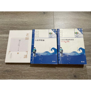［二手］行政學精論、行政法總論與實務、國文 老師開講