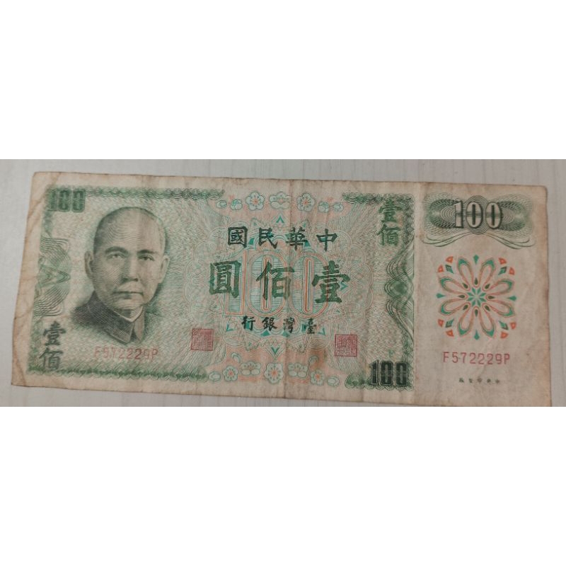💃收藏性販售台灣紙鈔 61年台幣100元🕺 舊台幣 真鈔 舊鈔 台灣鈔票 鈔票 紙鈔