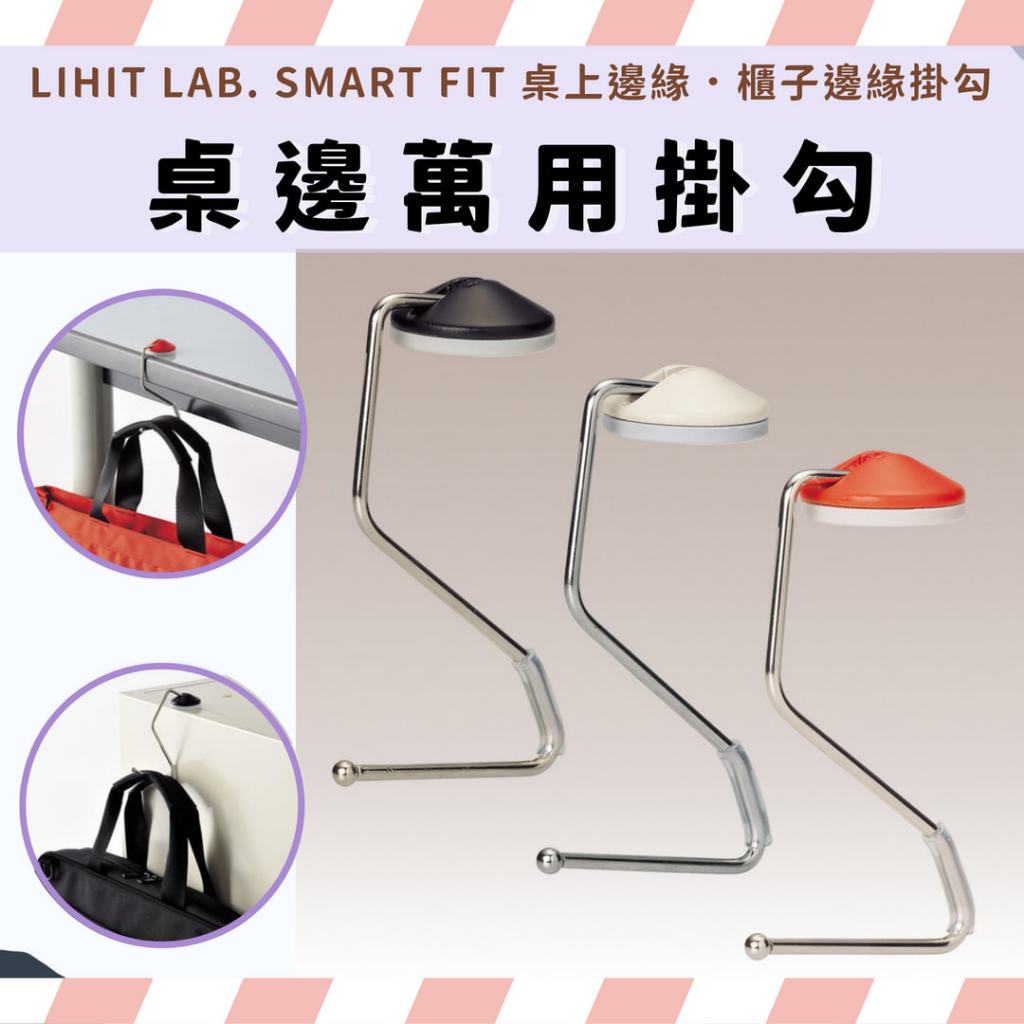 LIHIT LAB. SMART FIT 桌邊萬用掛勾 桌緣背包掛勾 邊緣掛勾 桌邊勾 桌邊掛勾 萬用邊緣掛勾 掛勾