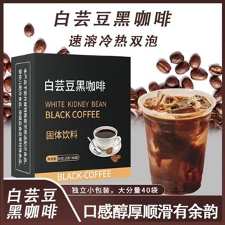 ✨熱銷 新品熱銷 ✨咖啡 黑咖啡 美式 提醒 0脂【黑咖啡】白芸豆黑咖啡即溶0糖0脂燃健身美式雲南小粒咖啡提醒神腦