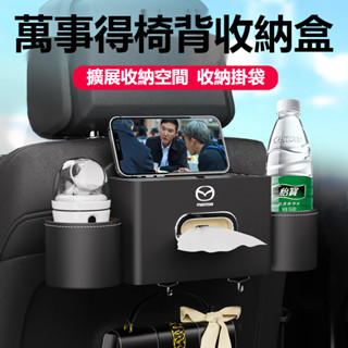 【限時下殺】Mazda萬事得汽車座椅後背置物架M2 M3 M5 M6 CX5 CX30 CX4多功能椅背收納盒 椅背收納
