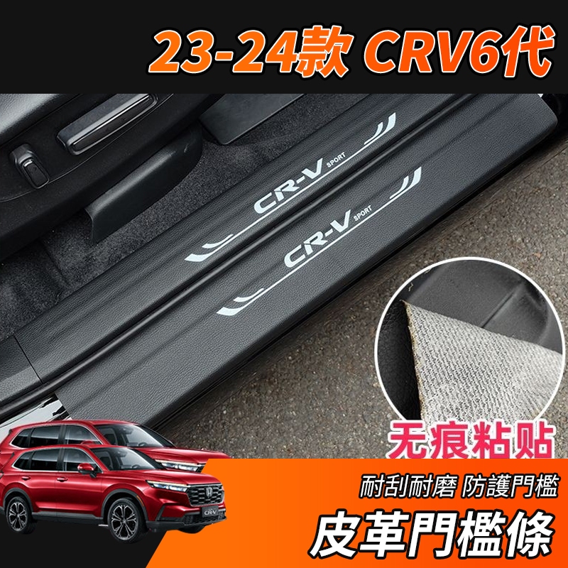 【大拇指】23-24年 CRV6 CRV 專用 皮革 迎賓踏板 門檻條 防刮  防踩 條 門邊 飾條 防踩條 迎賓