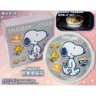 Snoopy 史努比 歡樂便當盒 旅遊便當盒 環保餐盒 可微波