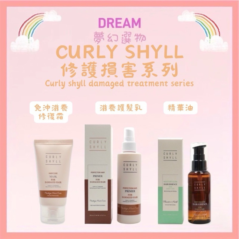 🌈夢幻選物🌈💯正品公司貨《Curly Shyll 荷琇》免沖洗系列 免沖滋養修復霜 滋養護髮乳 精華油 免沖洗護髮