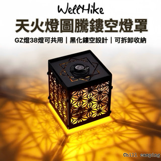 wellhike 露營燈 燈罩 露營燈罩 燈罩外殼 鏤空燈罩 露營桌燈 goal zero 塔燈 雷射雕刻 黑化 燈