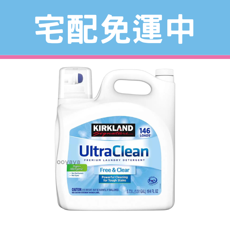 『宅配免運！』Kirkland Signature 科克蘭 超濃縮無香精洗衣精 5.73公升 / 146蓋次