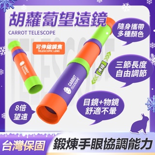 🌟台灣現貨🌟爆款蘿蔔系列玩具 可發射迫擊炮兒童玩具 鋸子望遠鏡 兒童蘿蔔炮望遠鏡 兒童望遠鏡 兒童玩具 蘿蔔望遠鏡