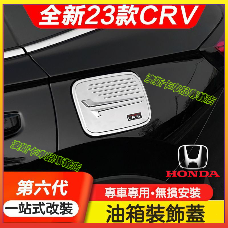 適用於本田 CRV 6代 油箱蓋裝飾保護貼 Honda 23 24款 CRV 油箱裝飾蓋 車外飾貼板 改裝汽車用品