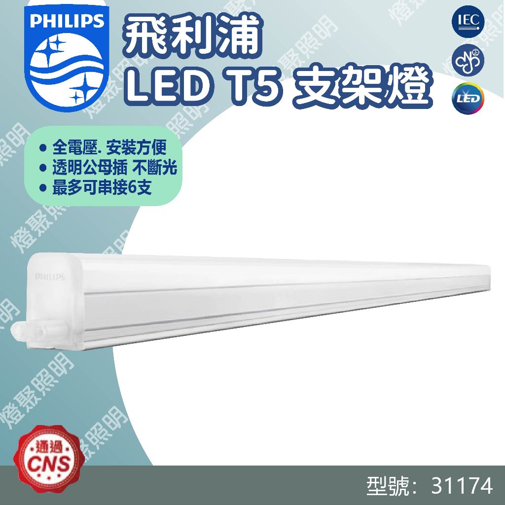 1尺【燈聚】舞光 LED T5 支架燈 5W 全電壓 可串聯 層板燈 鋁支架燈 連結燈 直燈 另售 飛利浦 31174