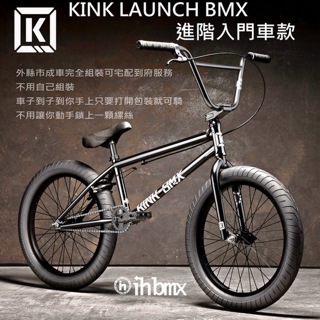 KINK LAUNCH BMX 整車 進階入門車款 黑色 BMX/越野車/MTB/地板車/DH/極限單車