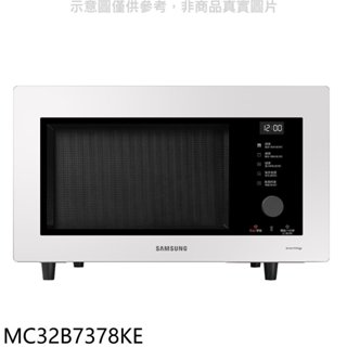 《再議價》三星【MC32B7378KE】32公升珍珠白烘烤微波爐(7-11商品卡400元)(回函贈)