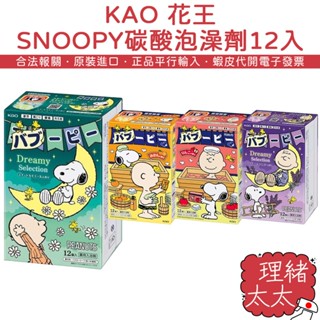 【KAO 花王】SNOOPY 限定版 碳酸 泡澡劑 12錠入【理緒太太】日本原裝 入浴劑 泡湯 泡澡 泡澡錠