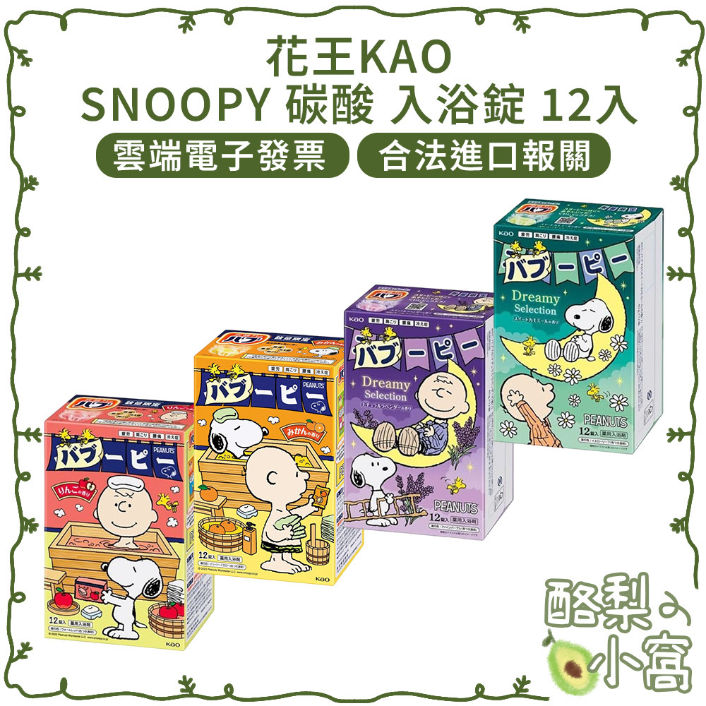 日本 花王 KAO SNOOPY 碳酸 入浴錠 12入【酪梨小窩】限定版 泡湯 泡澡 造型盒 泡湯錠