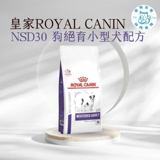 寵物大佬🔥ROYAL CANIN VCN保健系列 皇家結紮小型犬保健飼料 1.5kg （改名為 NSD30 ）