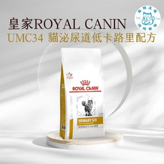 寵物大佬🔥現貨🔥 ROYAL CANIN UMC34 皇家貓泌尿道低卡路里配方處方飼料 1.5kg/3.5kg