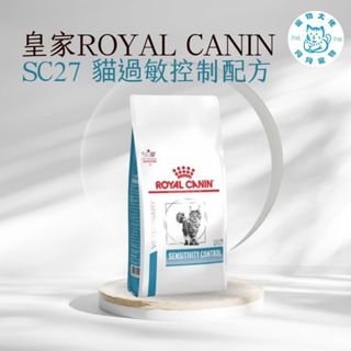 寵物大佬🤴🏻 現貨 ROYAL CANIN SC27 皇家貓過敏控制配方處方飼料 1.5kg