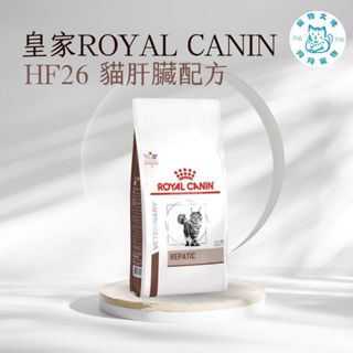 寵物大佬🔥現貨🔥 ROYAL CANIN HF26 皇家貓肝臟處方飼料 2kg