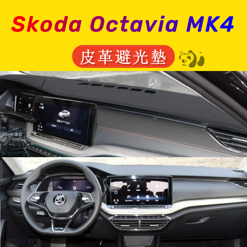 Bear車品 Skoda Octavia MK4 四代 專用車型 皮革避光墊 汽車儀表板 遮陽 止滑 防塵瞞 無甲醛（注