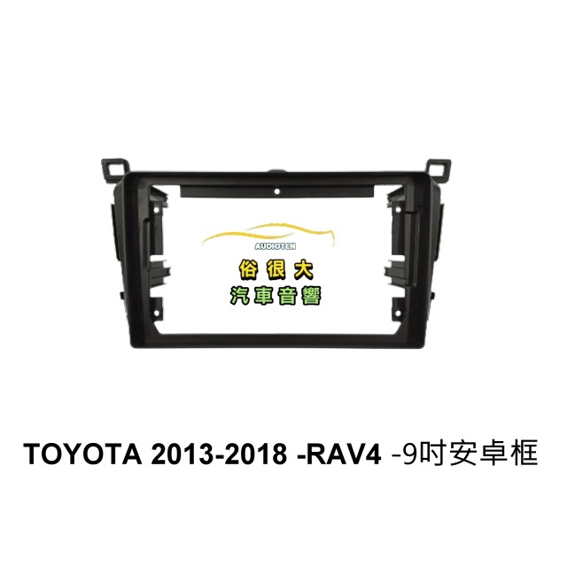 俗很大~安卓框 豐田 TOYOTA 2013-2018 RAV4 4代/4.5代 9吋 安卓面板 安卓導航