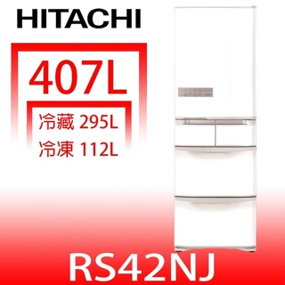 日立家電【RS42NJW】407公升五門(與RS42NJ同款)冰箱右開(含標準安裝)
