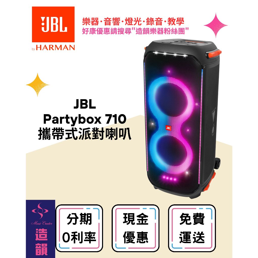 造韻樂器音響- JU-MUSIC - 全新 公司貨 JBL PARTYBOX 710 攜帶式 派對 藍牙喇叭 重低音