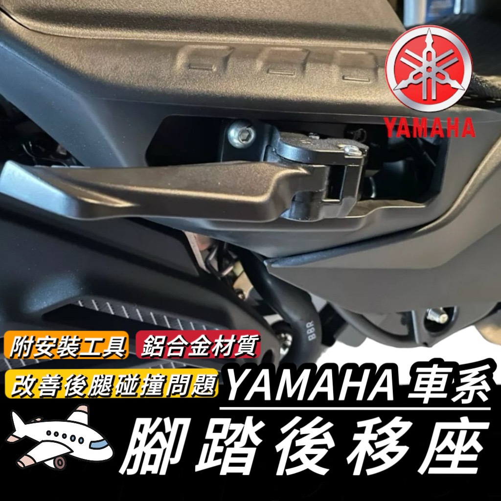 YAMAHA 腳踏後移🔥鋁合金 AUGUR FORCE 2.0 勁戰六代 SMAX 水冷BWS 後移踏板 飛旋踏板後移