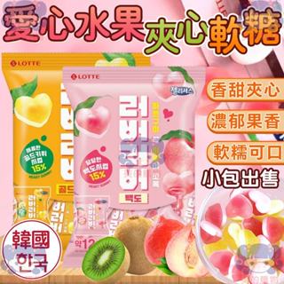 韓國 樂天 小包 愛心水果夾心軟糖 奇異果 水蜜桃 桃子 水果夾心軟糖 愛心造型軟糖 夾心軟糖 水果軟糖 美的購物