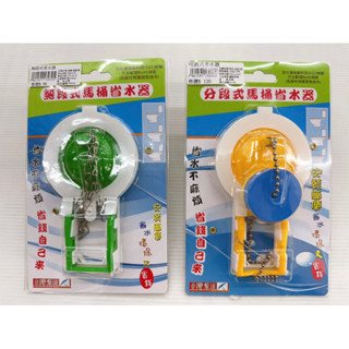 S-609 無段式馬桶省水器 S-610 分段式馬桶省水器 省水器 馬桶材料 水電 馬桶