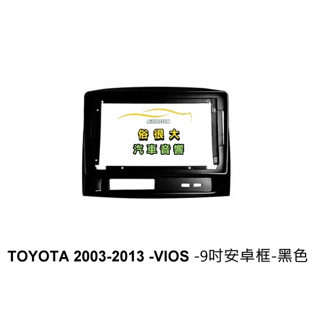 俗很大~安卓框 豐田 TOYOTA 2003 - 2013 Vios 黑色 9吋 安卓面板