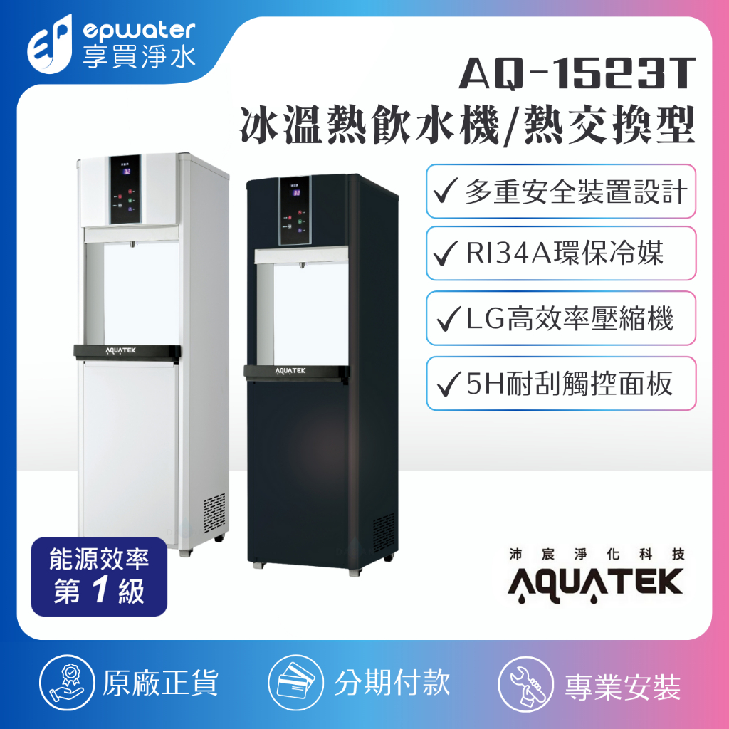 【蝦幣10%回饋】【沛宸 AQUATEK】AQ-1123T 直立式觸控三溫飲水機 (熱交換型) 搭配RO淨水器