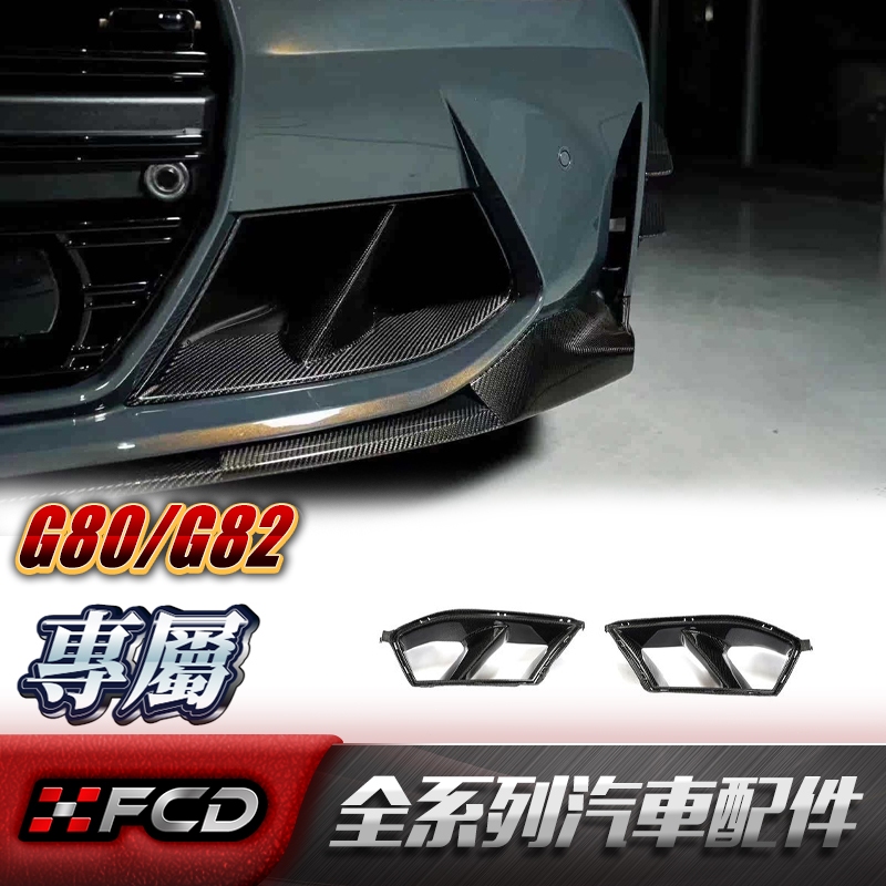 FCD 適用於BMW G80 G82 M3/M4 乾碳套件 後視鏡殼 機蓋風口 叶子板風口 水箱罩 氣霸 正卡夢套件