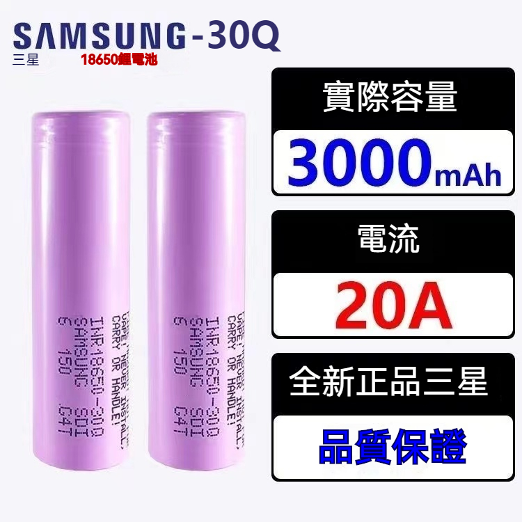 【欣欣精品】SAMSUNG三星 30Q 18650 全新商品代組/代組另行報價/ 原廠行動電源/電動滑板/掃地機